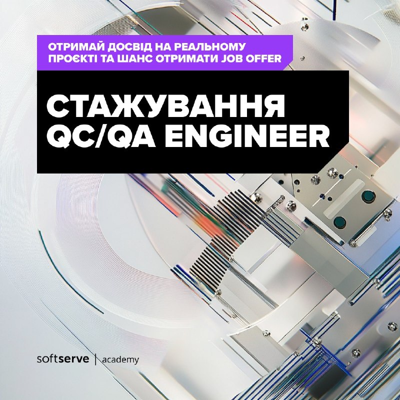 Стажування QC/QA Engineer від SoftServe Academy