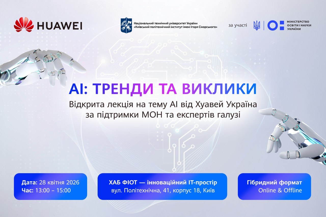 Відкрита лекція "АІ: тренди та виклики" від Huawei ICT Academy