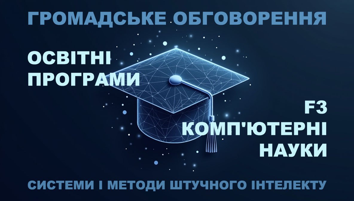 Громадське обговорення освітніх програм